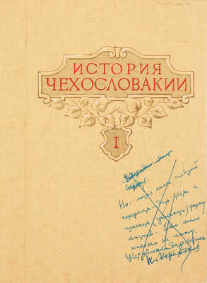 Толоконников Анатолий Алексеевич. Подборка из 11 иллюстраций на 10 листах для издания: История Чехословакии: В 3 т. / Под ред. Г.Э. Санчука и П.Н. Третьякова; Акад. наук СССР. Ин-т славяноведения. Т. 1. М.: Изд-во Акад. наук СССР, 1956